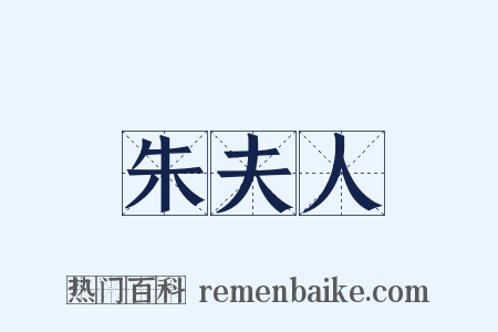 朱夫人是什么意思的图片